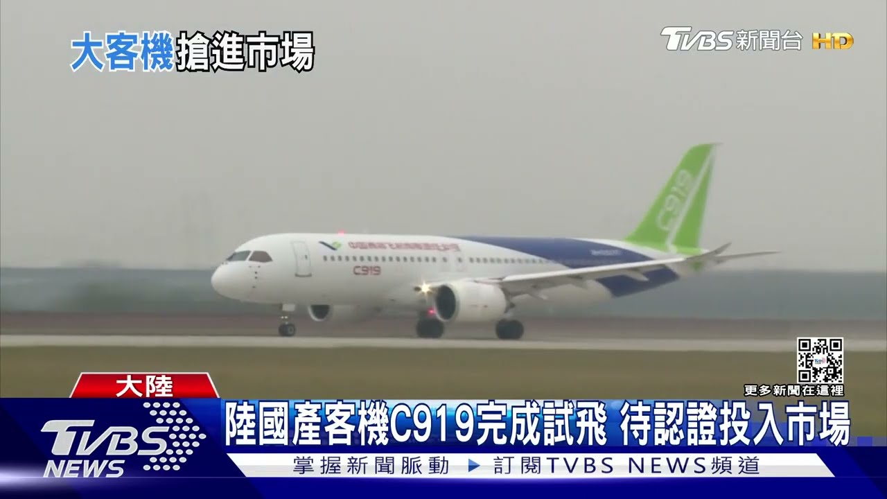 陸國產客機C-919完成試飛 待認證投入