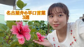 名古屋弁の早口言葉3選