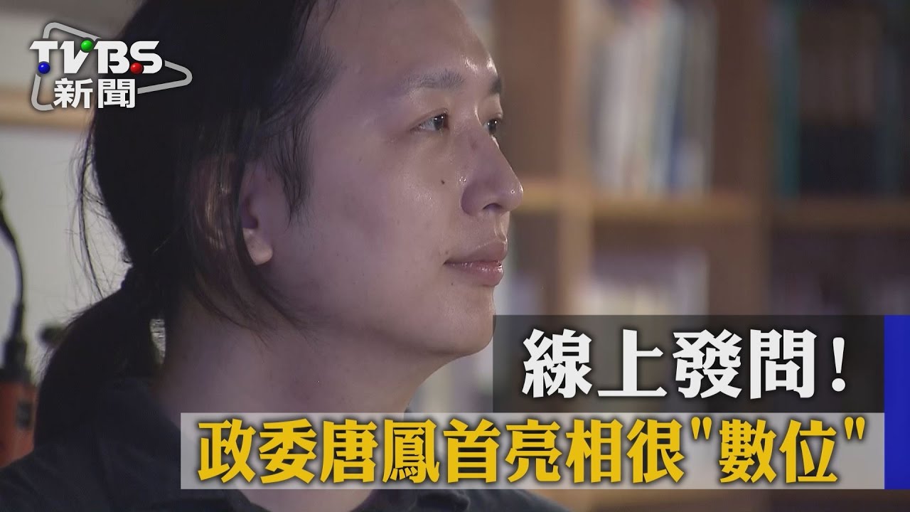 線上發問! 政委唐鳳首亮相很「數位」