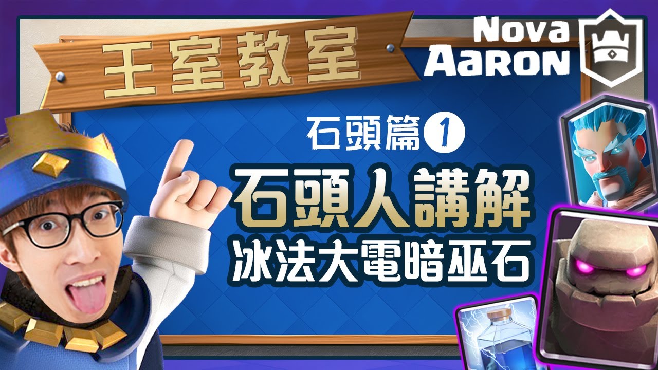 Novaaaron 王室教室 石頭人篇 1 附字幕 石頭人基礎講解 冰法大電石頭人 皇室戰爭clash Royale Royaleapi