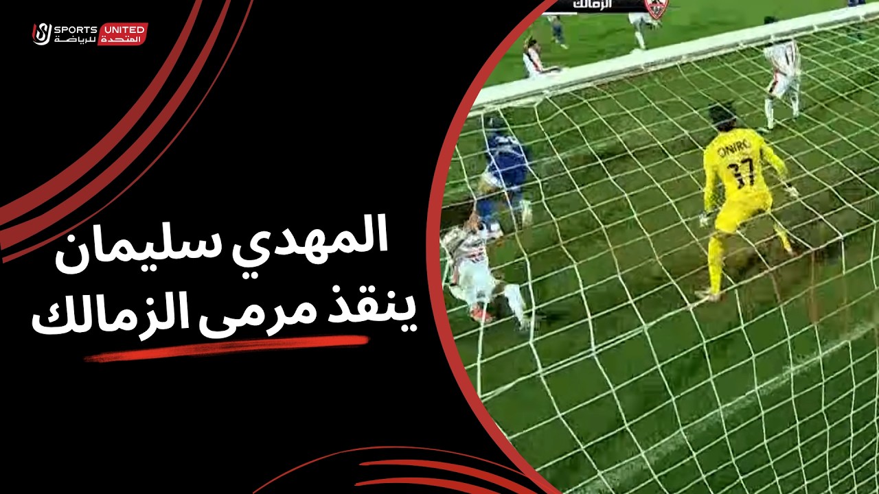 تصدي المهدي سليمان الرائع يحرم ابو قير للاسمدة من هدف بالدوري المصري