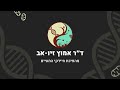 Dr. Ziv Av - Revolution of intestinal bacteria Promo | ד״ר זיו אב - מהפיכת חיידקי המעיים - פרומו