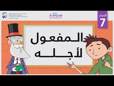 المفعول له / لأجله