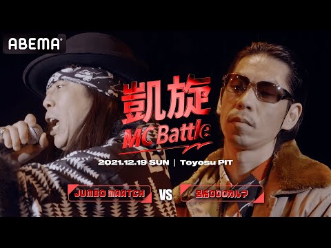 JUMBO MAATCH vs 呂布000カルマ / 凱旋MC battle PIT TOUR ”東京”