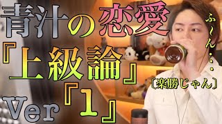 【青汁王子】社長の「恋愛.上級論」を,話します〜社長ならではの,悩みも…【#青汁王子 #三崎優太 #切り抜き #恋愛の極意】