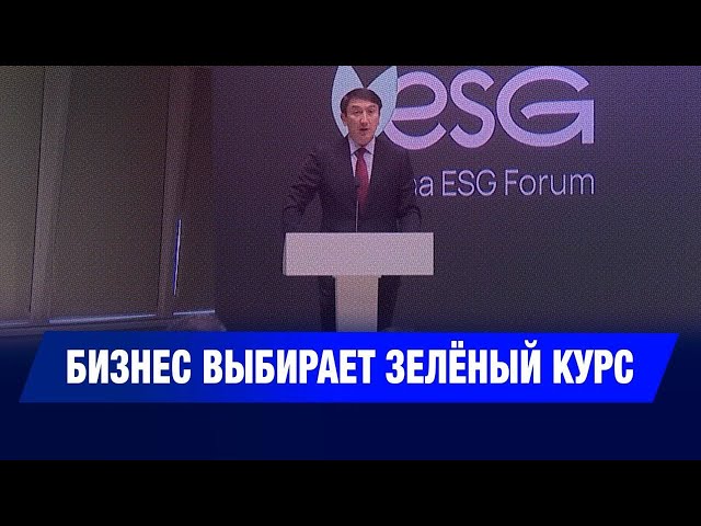 Первый экспертный форум в сфере ESG проходит в Астане