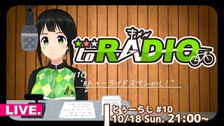 【ラジオ】#とぅーらじ【10月 #10】