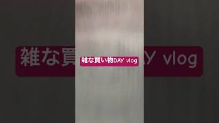 【VLOG】【買い物】acronymのポップアップにてスニーカを買いに行く。【acronym】　#acronym #ファッション　#テックウェア