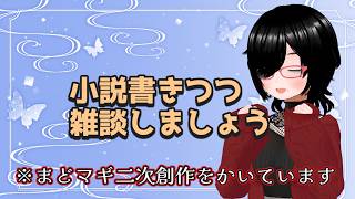 【作業雑談枠】小説書き進めつつおしゃべりしましょう
