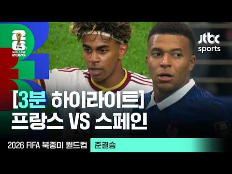 [3분 하이라이트] 준결승｜프랑스 vs 스페인｜2026 FIFA 북중미 월드컵