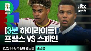 [3분 하이라이트] 준결승｜프랑스 vs 스페인｜2026 FIFA 북중미 월드컵