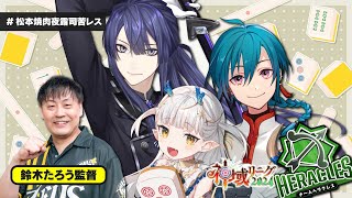 - 【#神域リーグ2024】チームヘラクレスは全監督をボコボコにします!~ゼウス編~【#松本焼肉夜露司苦レス】