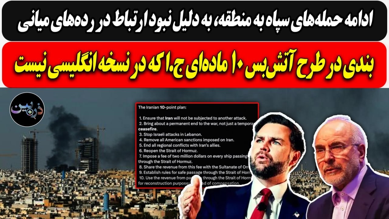 ادامه حملات سپاه ، به دلیل نبود ارتباط در رده‌های میانی/بندی در طرح آتش‌بس ج.