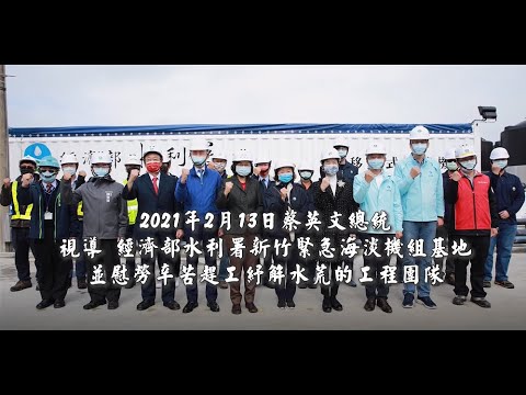 總統至基地視察緊急海淡機組_圖示