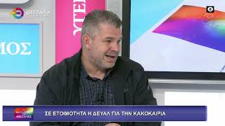 ΣΕ ΕΤΟΙΜΟΤΗΤΑ Η ΔΕΥΑΛ ΓΙΑ ΤΗΝ ΚΑΚΟΚΑΙΡΙΑ_ΚΩΣΤΑΣ ΑΡΓΥΡΟΠΟΥΛΟΣ 03 12 2025 ΣΕ ΕΤΟΙΜΟΤΗΤΑ Η ΔΕΥΑΛ ΓΙΑ ΤΗΝ ΚΑΚΟΚΑΙΡΙΑ_ΚΩΣΤΑΣ ΑΡΓΥΡΟΠΟΥΛΟΣ 03 12 2025