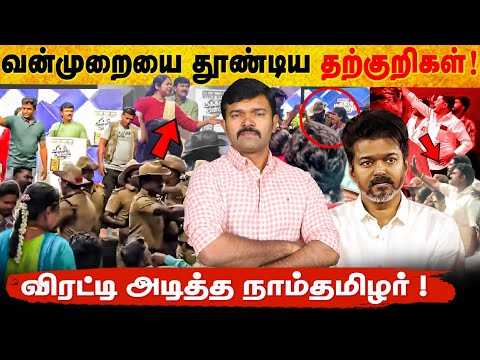 கலவரத்தை தூண்ட வந்த தற்குறிகள் | சாட்டையால் வெளுத்த நாம்தமிழர் | விஜய் எனும் கெட்ட வார்த்தை | 