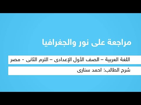 مراجعة على نور والجغرافيا - لغة عربية - للصف الأول الإعدادي - الترم الثاني - المنهج المصري - نفهم