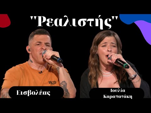 ''Ρεαλιστής'' Εισβολέας & Ιουλία Καραπατάκη