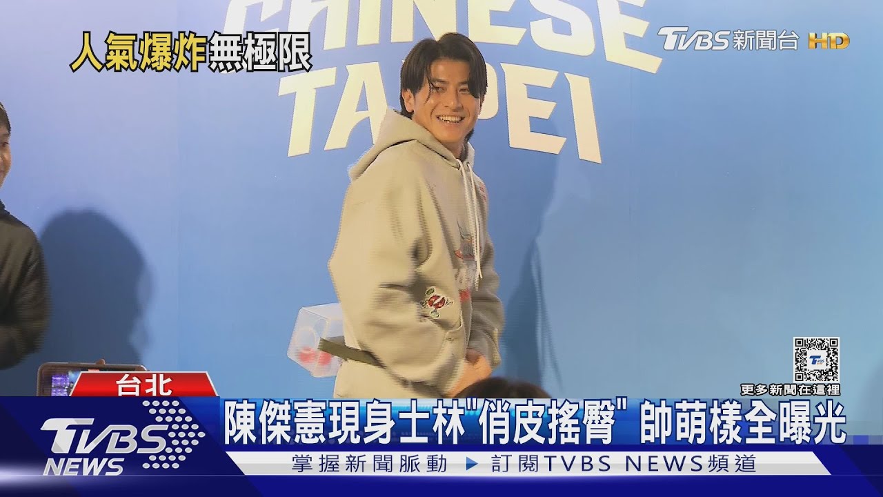 陳傑憲現身士林「搖屁股」萌樣曝光 粉絲告白喊我愛你