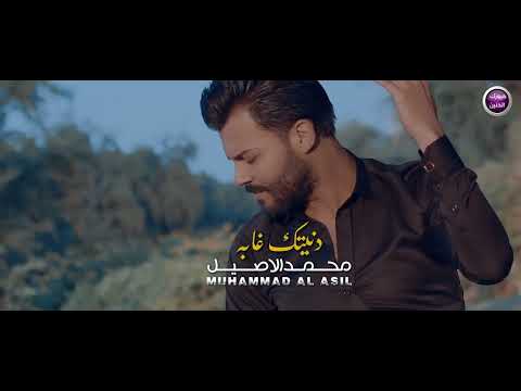 دنيتك غابه محمد الاصيل
