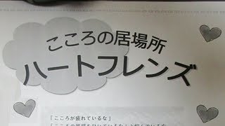 こころの居場所ハートフレンズ（リアル）