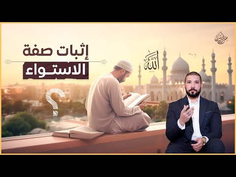 صفة الاستواء