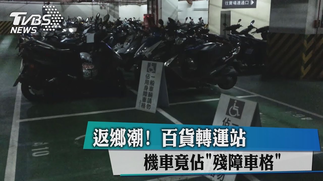 返鄉潮!百貨轉運站機車竟佔「殘障車格」