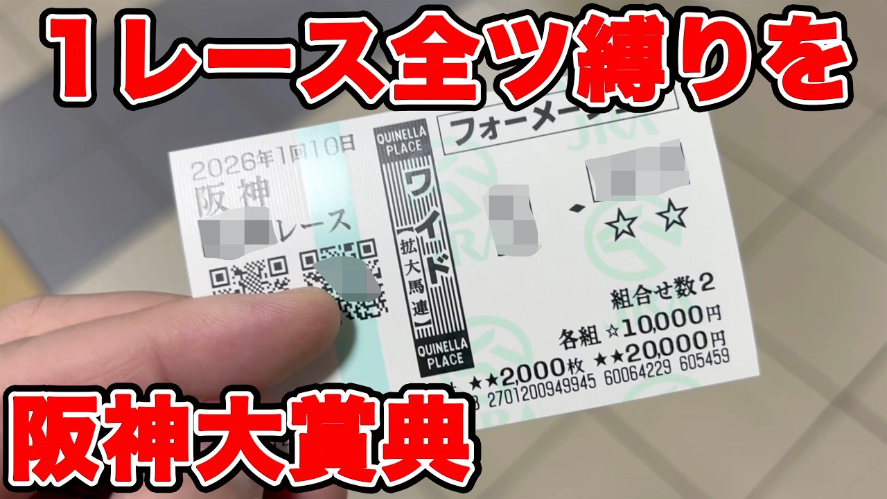 【競馬に人生賭けた大勝負】1レースに所持金全ツ企画！最終レースまで勝負できるのか！？【ギャン中】 #競馬 #大勝負 #阪神大賞典