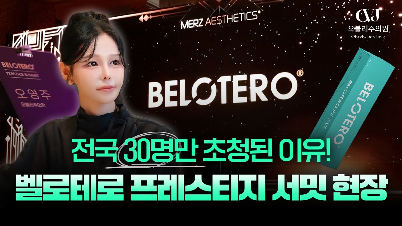 전국 단 30명 초청✨ 벨로테로 리바이브 프레스티지 서밋에 다녀왔습니다!