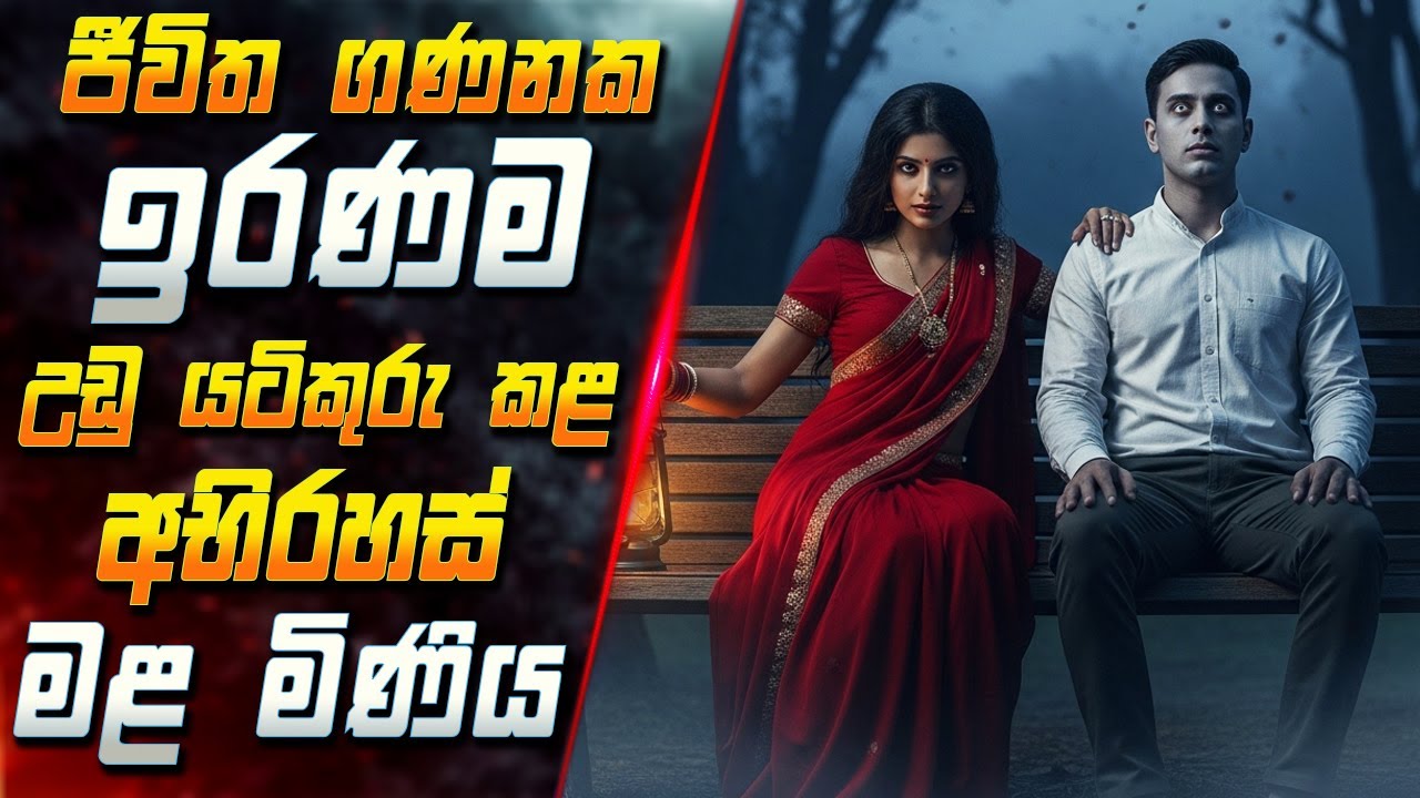 ජීවිත ගණනක ඉරණම උඩු යටිකුරු කළ අභිරහස් මළ මිණිය 😱 2025 Fu