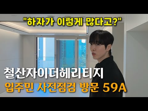 하자가 60개 넘게?!｜철산자이더헤리티지 59A 실입주민 리얼 …