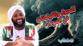 صورة السيول والفيضانات في السودان | إلى كل من أصابته السيول  | محمد سيد حاج