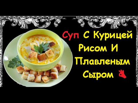 Суп С Курицей, Рисом И Плавленым Сыром / Книга Рецептов / Bon Appetit