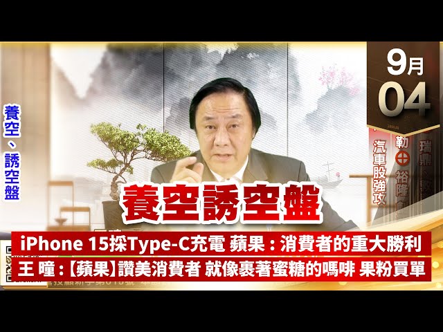 【王者至尊】王曈 0904《【養空誘空盤】》偉詮電3⊕瑞鼎、敦泰創高，中華⊕艾姆勒⊕裕隆創新高，驅動IC出門，汽車股強攻｜【光學王+元宇宙王+安控王+IC設計王】加入line@ king5588