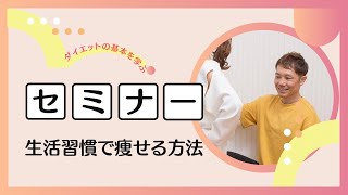 生活習慣で痩せる方法★無理なくリバウンドなく痩せる秘訣ZOOMセミナー