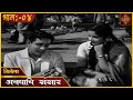 चित्रपट अवघाचि संसार Avaghachi Sansar Marathi Movie Padma Chavan