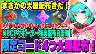 【俺アラ】限定コード4つ大量配布来た！無料で誰でも受け取ることができる！次回パートナークリエイタープラスサポータ特典配布日告知！【俺だけレベルアップな件・ARISE・公認クリエイター】