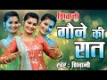 गोेने की रात शिवानी का सबसे देहाती फेम