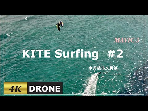 【京丹後市久美浜葛野浜カイトサーフィン】MAVIC 3ドローン空撮 #2