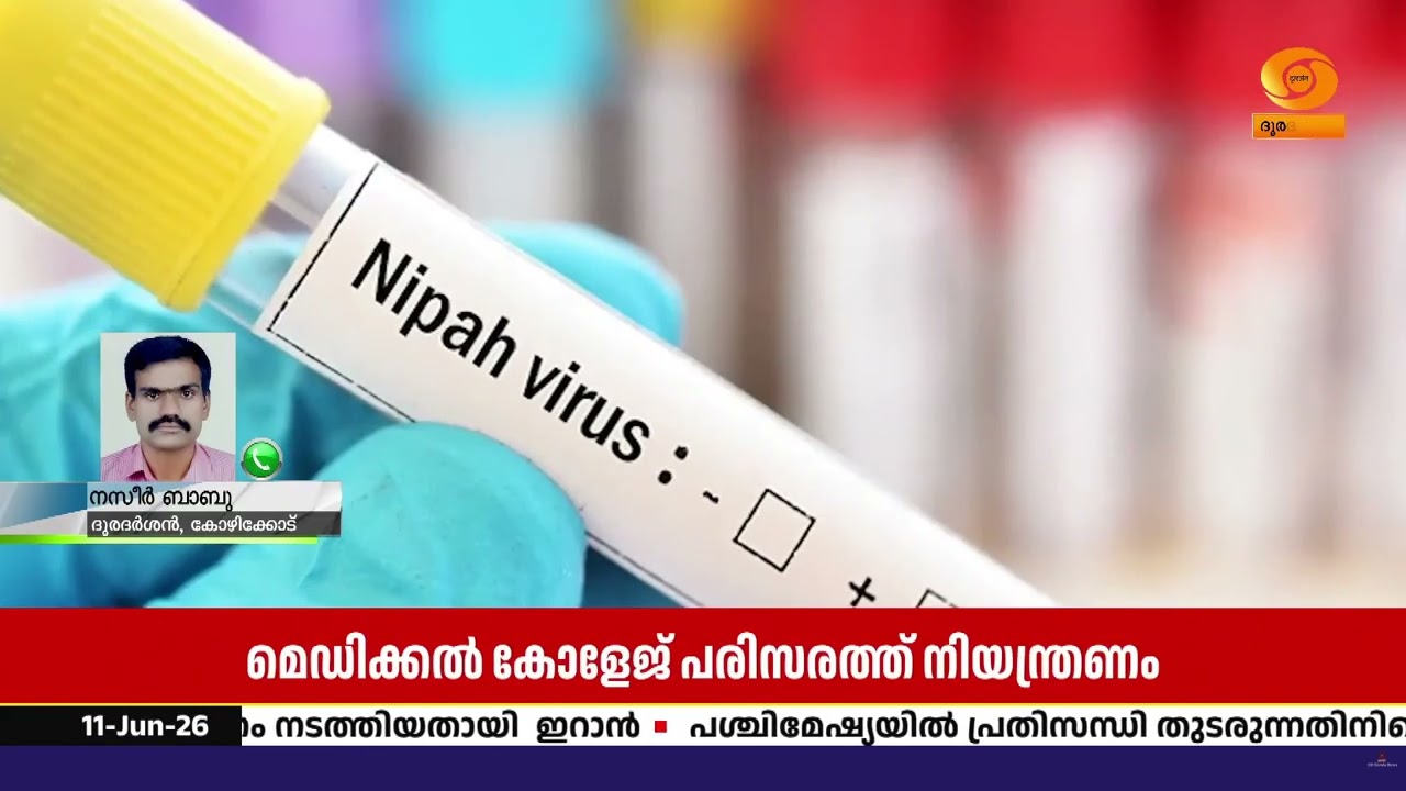 കോഴിക്കോട് നിപ രോഗലക്ഷണങ്ങണങ്ങളോടെ പ്രവേശിക്കപ്പ?