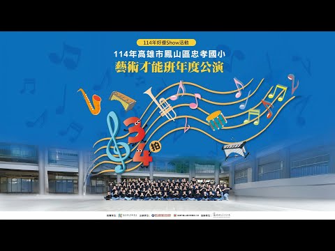 忠孝國小管樂團年度公演---三四拍