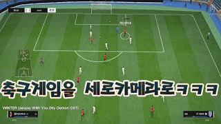 축구게임을 세로카메라로