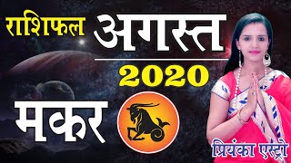 MAKAR Rashi - CAPRICORN| Predictions for AUGUST- 2020 Rashifal | Monthly Horoscope | Priyanka Astro