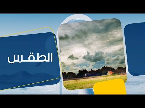 شاهد بالفيديو.. حالة الطقس في عموم محافظات العراق 08-01-2024
