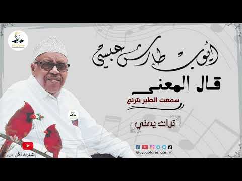 قال المعنى ايوب طارش