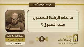 ما حكم الرشوة للحصول على الحقوق؟