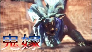 疑いの余地なき鬼嫁!!【MHW実況】part 34