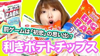 【初恋暴露あり】利きポテトチップスチャレンジ！