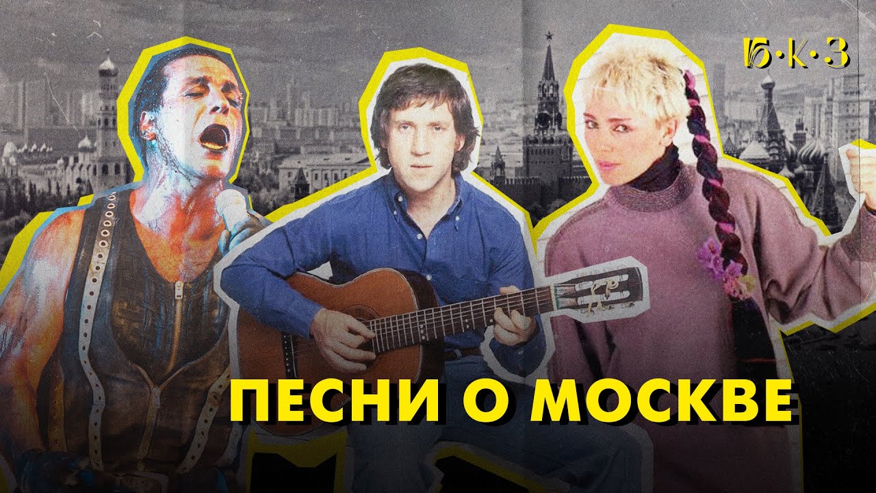 МОСКВА В ПЕСНЯХ: город антонимов