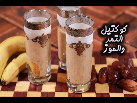 كوكتيل التمر والموز بالفيديو